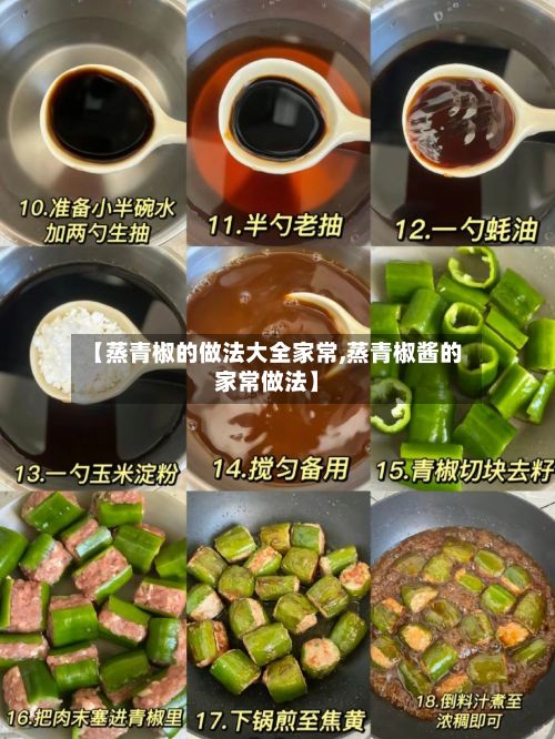 【蒸青椒的做法大全家常,蒸青椒酱的家常做法】