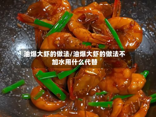 油爆大虾的做法/油爆大虾的做法不加水用什么代替