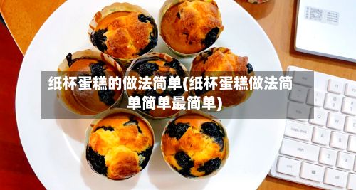 纸杯蛋糕的做法简单(纸杯蛋糕做法简单简单最简单)