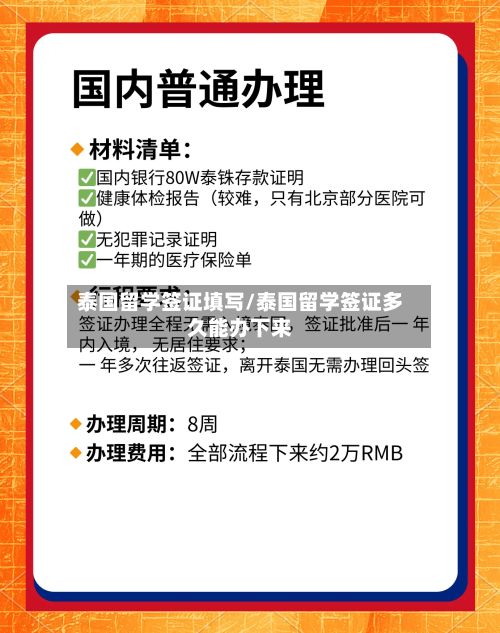 泰国留学签证填写/泰国留学签证多久能办下来