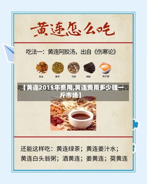 【黄连2015年费用,黄连费用多少钱一斤市场】
