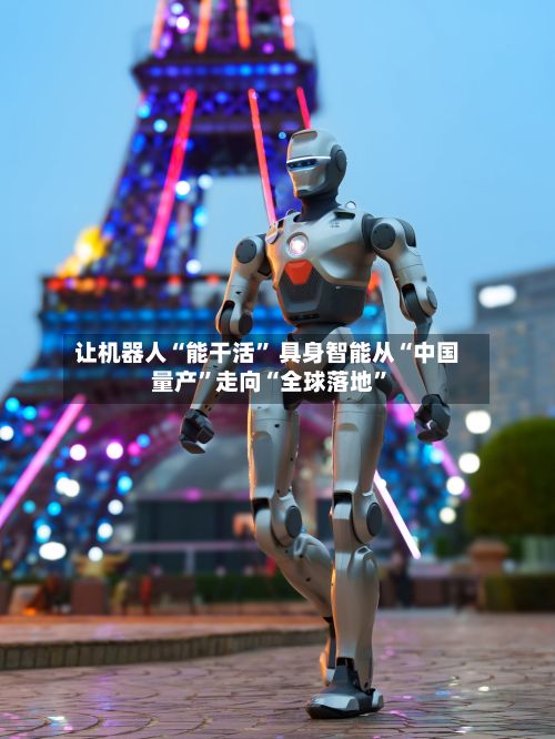 让机器人“能干活” 具身智能从“中国量产	”走向“全球落地”-第2张图片