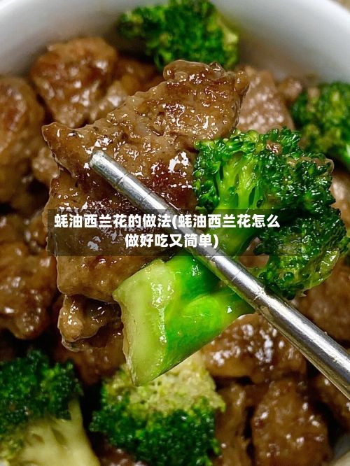 蚝油西兰花的做法(蚝油西兰花怎么做好吃又简单)-第3张图片