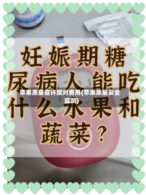 苹果质量容许度对费用(苹果质量安全监测)-第3张图片