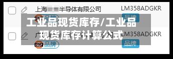 工业品现货库存/工业品现货库存计算公式-第3张图片