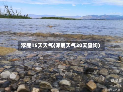 涿鹿15天天气(涿鹿天气30天查询)