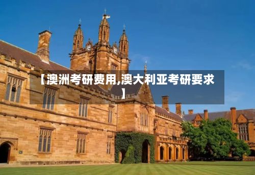 【澳洲考研费用,澳大利亚考研要求】-第2张图片