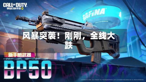 风暴突袭！刚刚	，全线大跌-第2张图片