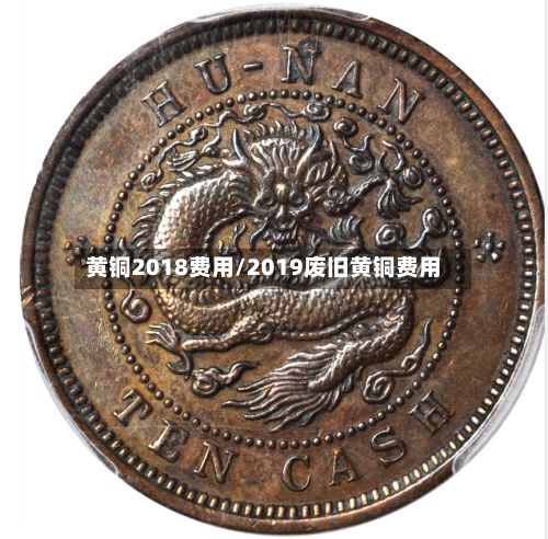 黄铜2018费用/2019废旧黄铜费用