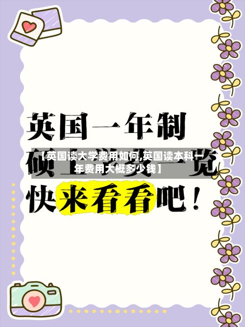 【英国读大学费用如何,英国读本科一年费用大概多少钱】