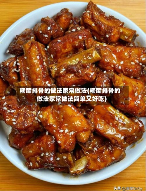 糖醋排骨的做法家常做法(糖醋排骨的做法家常做法简单又好吃)
