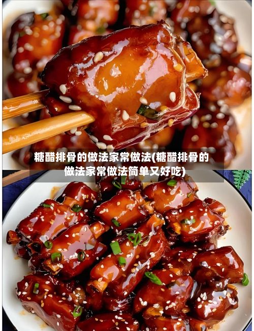 糖醋排骨的做法家常做法(糖醋排骨的做法家常做法简单又好吃)-第3张图片
