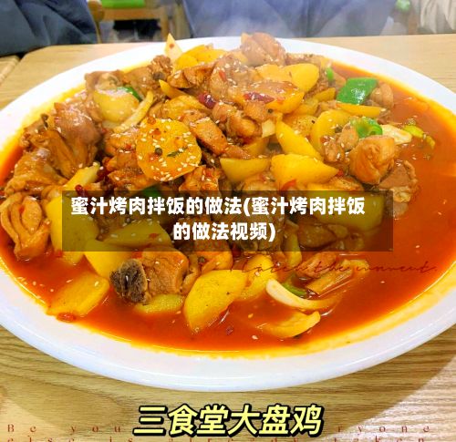 蜜汁烤肉拌饭的做法(蜜汁烤肉拌饭的做法视频)-第2张图片