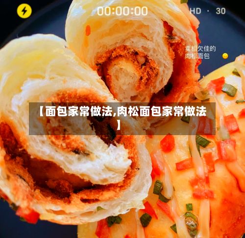 【面包家常做法,肉松面包家常做法】
