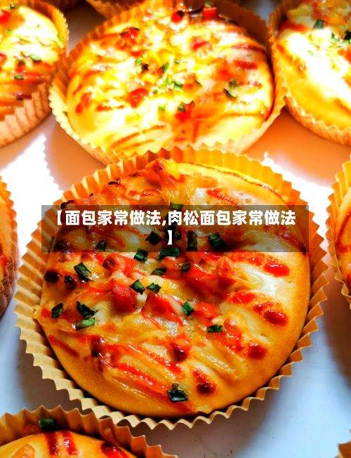 【面包家常做法,肉松面包家常做法】-第2张图片