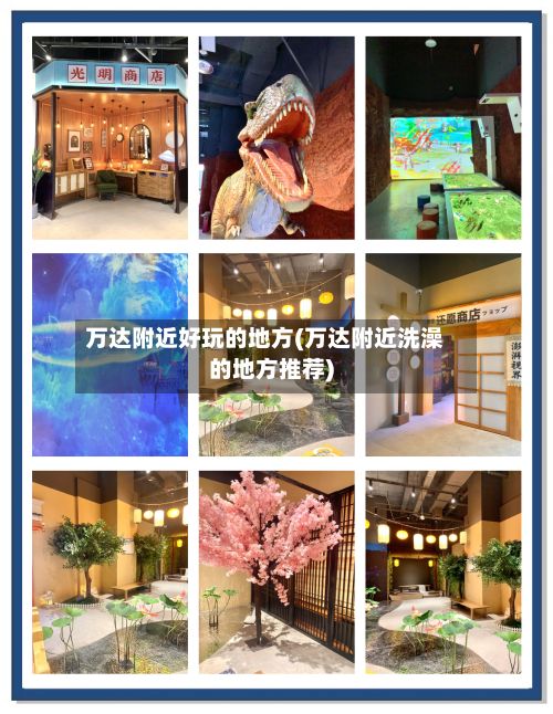 万达附近好玩的地方(万达附近洗澡的地方推荐)