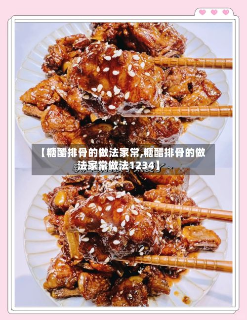 【糖醋排骨的做法家常,糖醋排骨的做法家常做法1234】-第3张图片