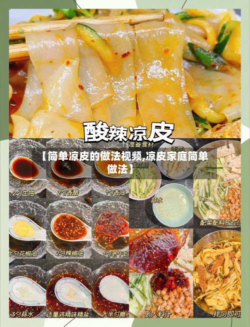 【简单凉皮的做法视频,凉皮家庭简单做法】