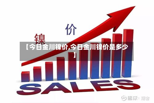 【今日金川镍价,今日金川镍价是多少】-第2张图片