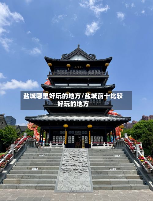 盐城哪里好玩的地方/盐城前十比较好玩的地方