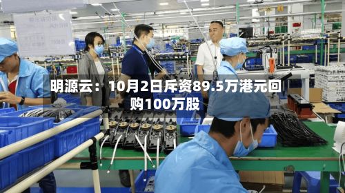明源云：10月2日斥资89.5万港元回购100万股