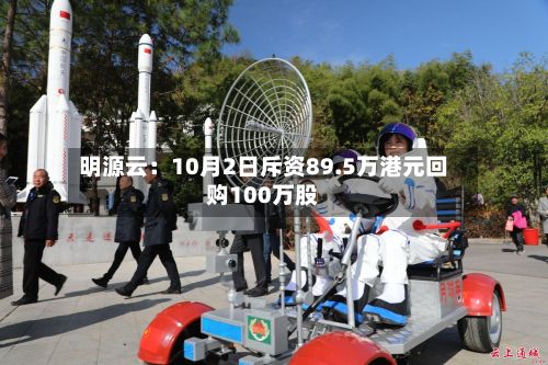 明源云：10月2日斥资89.5万港元回购100万股-第2张图片