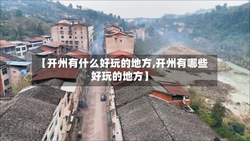 【开州有什么好玩的地方,开州有哪些好玩的地方】