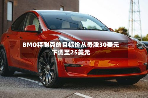 BMO将耐克的目标价从每股30美元下调至25美元-第1张图片