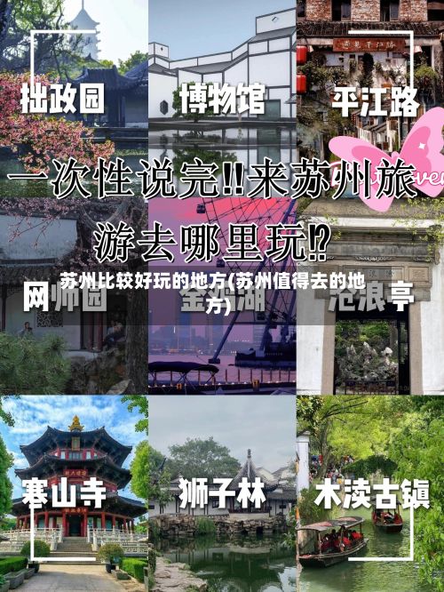 苏州比较好玩的地方(苏州值得去的地方)