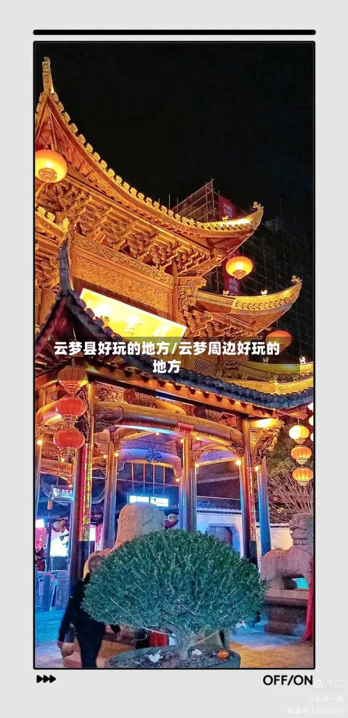 云梦县好玩的地方/云梦周边好玩的地方-第3张图片