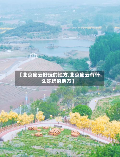 【北京密云好玩的地方,北京密云有什么好玩的地方】-第2张图片