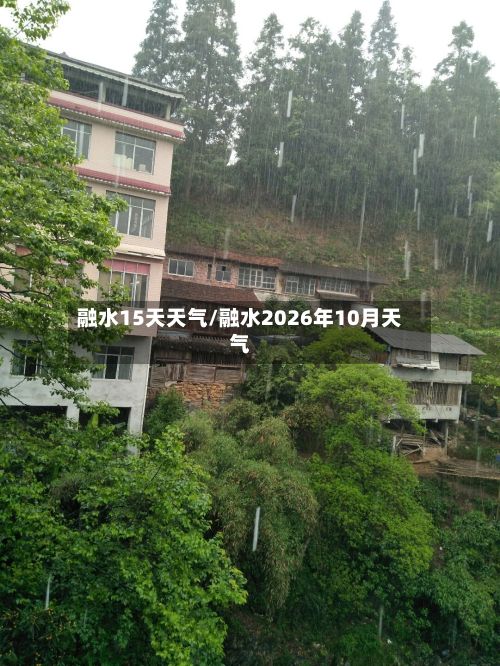 融水15天天气/融水2026年10月天气