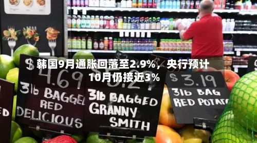 韩国9月通胀回落至2.9%	，央行预计10月仍接近3%-第3张图片