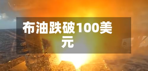 布油跌破100美元
