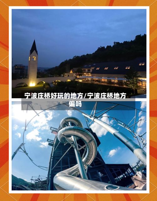 宁波庄桥好玩的地方/宁波庄桥地方偏吗-第2张图片