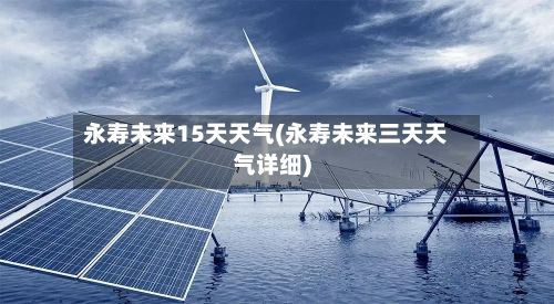 永寿未来15天天气(永寿未来三天天气详细)