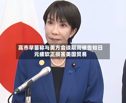 高市早苗称与美方会谈期间被告知日元疲软正损害美国贸易