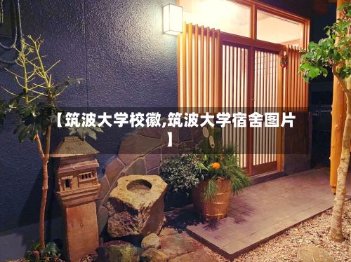 【筑波大学校徽,筑波大学宿舍图片】-第3张图片