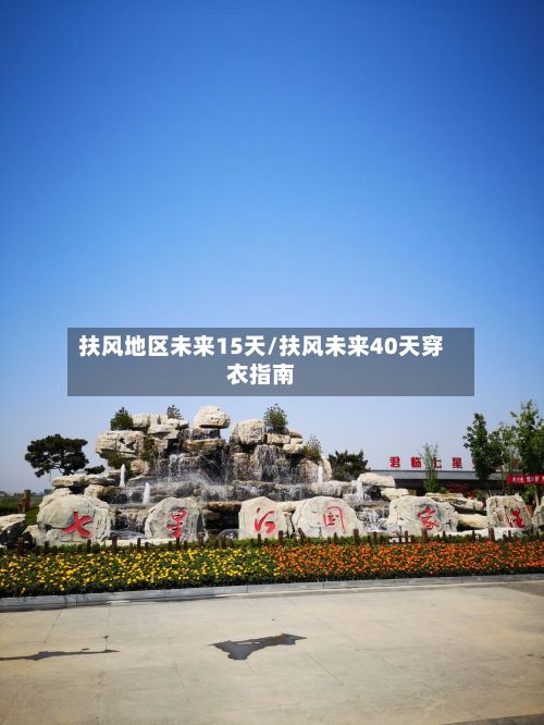扶风地区未来15天/扶风未来40天穿衣指南