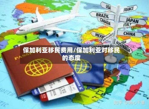 保加利亚移民费用/保加利亚对移民的态度