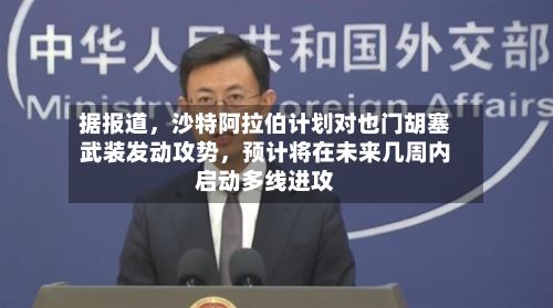 据报道，沙特阿拉伯计划对也门胡塞武装发动攻势，预计将在未来几周内启动多线进攻-第2张图片