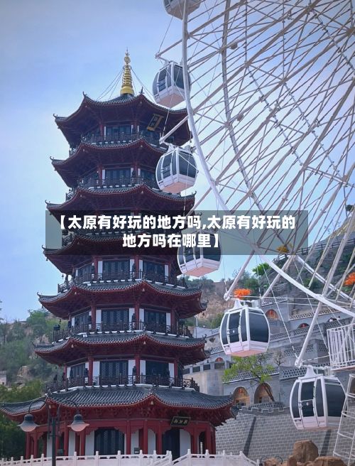 【太原有好玩的地方吗,太原有好玩的地方吗在哪里】-第2张图片