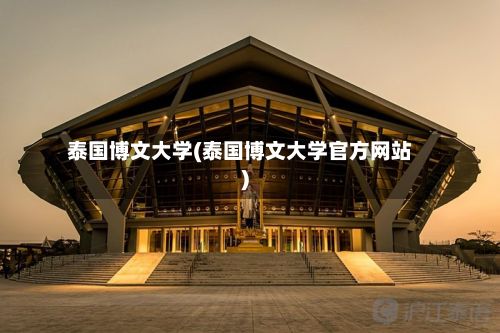 泰国博文大学(泰国博文大学官方网站)-第3张图片