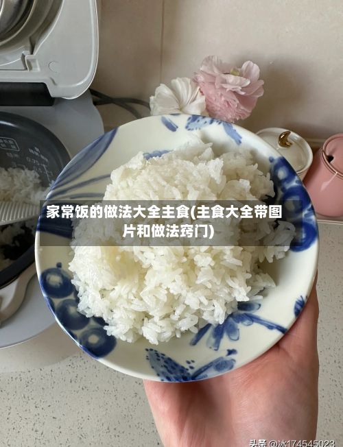 家常饭的做法大全主食(主食大全带图片和做法窍门)-第2张图片