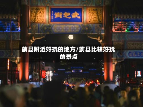 蓟县附近好玩的地方/蓟县比较好玩的景点-第3张图片