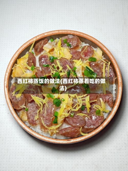 西红柿蒸饭的做法(西红柿蒸着吃的做法)