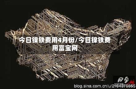 今日镍铁费用4月份/今日镍铁费用富宝网
