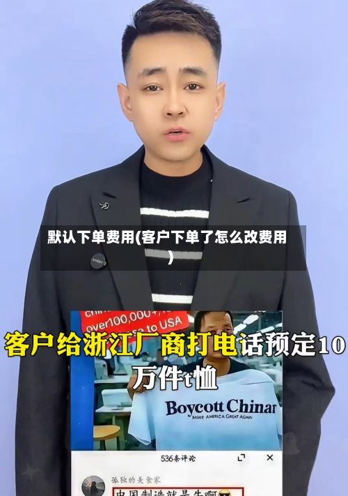 默认下单费用(客户下单了怎么改费用)-第2张图片