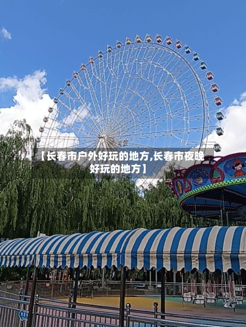 【长春市户外好玩的地方,长春市夜晚好玩的地方】-第3张图片