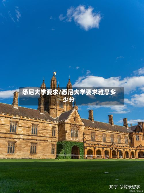 悉尼大学要求/悉尼大学要求雅思多少分
